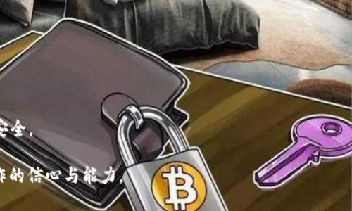  交易的未来：如何使用TP钱包挖掘TRX币  
TP钱包, TRX币, 数字货币挖矿/guanjianci  

随着数字货币的崛起，越来越多的人开始关注如何利用各种工具和平台挖掘并交易数字货币。TP钱包作为一种流行的数字货币钱包，吸引了众多用户的关注，尤其是在挖掘TRX（波场币）方面。在本文中，我们将深入探讨TP钱包是否能挖掘TRX币，以及相关的技术背景、使用方法、优缺点等内容。

一、什么是TP钱包？
TP钱包是一个支持多种主流数字资产的移动钱包，特别是在波场（Tron）生态系统中广泛使用。TP钱包的设计宗旨是方便用户存、转、收不同的数字货币，同时也支持一些去中心化金融（DeFi）功能。作为一个非托管钱包，TP钱包的用户拥有对其私钥的完全控制权，有效地提升了用户的资产安全性。

TP钱包除了作为存储地址，还支持智能合约和去中心化应用（DApp）的使用。这使得用户能够在区块链上直接进行交易，而无需依赖中心化的交易平台。对波场生态系统中用户来说，TP钱包特别重要，因为它允许用户直接与波场网络和DApp进行交互。

二、TRX币介绍
TRX（Tronix）是波场网络的原生数字货币，主要用于网络内的交易和应用支持。波场网络致力于构建一个去中心化的互联网，TRX币在这个生态系统中发挥着重要作用。TRX可以用于支付交易手续费、对内容创作者进行打赏等。

用户通过持有TRX币可以参与波场网络的治理，投票选择超级代表，并获得相应的收益。此外，在波场网络上还有许多基于TRX的DApp，使得TRX不仅仅是一个单纯的价值转移工具，而是整个波场生态系统中的核心组成部分。

三、TP钱包能否挖掘TRX币？
关于TP钱包是否能够挖掘TRX币，这实际上涉及到TRX的挖掘机制。TRX并不是通过传统意义上的挖矿来获得的，像比特币那样的工作量证明机制并不适用。相反，TRX使用的是一种被称为委托权益证明（Delegated Proof of Stake，DPoS）的共识机制。在这一机制下，用户可以通过将其TRX币委托给超级代表，从而获得一定的收益。

因此，TP钱包本身并不直接进行TRX的挖掘。但用户可以在TP钱包中委托其持有的TRX币，并从中获得投票收益（即“分红”）。这与一般的矿工通过挖掘新区块获取奖励不同，更像是通过持有和委托来获得收益。

四、如何在TP钱包上操作以获得TRX收益？
在TP钱包上获取TRX的收益，用户需要按照以下步骤进行操作：

ol
li下载并安装TP钱包应用：首先，访问TP钱包的官方网站或应用商店，下载并安装相应的TP钱包应用。/li

li注册并创建钱包：安装完成后，按照提示进行账户注册。如果是新用户，需要设置密码并备份助记词以确保资产安全。/li

li充值TRX到TP钱包：如果没有TRX币，需要通过其他交易所将TRX充值到TP钱包中。可以通过币币交易或法币购买的方式获取TRX。/li

li选择超级代表：在TP钱包中，可以查询到所有的超级代表。用户需根据自己的喜好及收益情况选择一位或多位超级代表进行委托。/li

li委托TRX：选择好超级代表后，用户可以在委托功能中输入要委托的数量，确认操作。这时，委托的TRX将用于帮助这些超级代表进行区块验证，并获取相应的收益。/li
/ol

五、TP钱包挖TRX的优缺点
TP钱包作为一个操作简单且用户友好的数字钱包，其进行TRX收益操作有其独特的优势：

h4优点：/h4
ul
li用户体验好：TP钱包的界面直观，适合新手使用，支持多种语言。/li

li安全性高：用户可以完全控制自己的私钥，降低了被盗风险。/li

li支持多币种：除了TRX外，TP钱包还支持多种其他数字资产，方便用户管理投资组合。/li
/ul

h4缺点：/h4
ul
li依赖超级代表：用户的收益控制在所选择的超级代表的表现中，这可能会带来收益波动。/li

li交易费用：每次转账和委托都可能涉及一定的交易手续费，可能会影响整体收益。/li
/ul

六、相关问题探讨

1. DPoS机制与PoW、PoS的区别是什么？
DPoS（Delegated Proof of Stake，委托权益证明）是一种相对较新的共识算法，与传统的工作量证明（PoW）和权益证明（PoS）机制有显著区别。

在PoW机制中，矿工通过计算复杂的数学题来获得新区块的生成权和奖励，这种方式虽然安全性高，但能耗大，且易受到中心化的矿池影响。

而PoS通过持有一定数量的币来获得区块验证的权利，越多持币的用户，其被选中验证区块的机会越大，能耗大幅降低，但可能导致富人愈富的现象。

DPoS引入了“委托”这一概念，用户通过投票选择一些超级代表来验证区块，获得奖励。这样做的优势在于，选出的代表具有较强的网络安全性与经济激励，并且能够在较短时间内生成区块，提高交易处理速度。但DPoS同样也存在代表权集中化的潜在风险。

2. 如何选择适合的超级代表？
选择超级代表是用户获得TRX收益的关键步骤。一般来说，用户可以通过以下几个因素来选择适合的超级代表：

ul
li回报率：超级代表的回报率是评估其收入潜力的重要指标，用户应优先考虑回报率较高的代表。/li

li市场声誉：可以通过社交媒体、社区讨论等了解超级代表的声誉和服务质量，选择那些具有良好声誉的代表。/li

li项目的发展潜力：关注超级代表所支持的项目或团队是否有实际的应用场景和长期发展潜力。/li

li分红分配机制：了解超级代表的分红规则，选择那些分配机制透明且公平的代表。/li
/ul

总结来说，用户在选择超级代表时需综合考虑多方面因素，从而降低风险，并最大化收益。

3. DApp在TP钱包中的角色是什么？
DApp（去中心化应用）是建立在区块链基础设施之上，可以通过智能合约的方式实现各种功能。在TP钱包中，DApp扮演着重要角色，提供了一系列的服务，例如游戏、交易、社交等。

用户通过TP钱包可以直接与各种DApp进行交互，使得资产的流动性和应用场景得到提升。DApp的存在为TRX的实际使用提供了丰富的场景，进一步推动了TRX的价值。

同时，通过DApp，用户还可以参与各种去中心化金融服务（DeFi），如流动性挖掘、借贷平台等，进而获得更多收益。不过，用户也需要注意DApp的安全性，因为去中心化的特点意味着用户在出现问题时往往难以追责。选择经过社区验证且声誉旺的DApp可以降低风险。

4. TP钱包的安全性如何保障？
安全性是数字货币钱包用户最为关心的问题之一。TP钱包为用户提供了一系列安全保障措施，以确保用户资产的安全：

ul
li私钥管理：TP钱包严格遵循非托管模式，用户的私钥存储在设备本地，无需上传至服务器，降低了被攻击的风险。/li

li加密技术：TP钱包在数据传输过程中使用加密技术，保护用户的交易信息不被窃取。/li

li备份机制：在创建钱包时，用户会获得助记词，能够有效防止因设备丢失导致资产无法找回的情形。/li

li权限管理：TP钱包针对高隐私级别的操作，例如转账，设置了多重认证机制，增强了安全性。/li
/ul

总之，TP钱包在安全性方面做出了诸多努力，用户在使用过程中仍然需保持警惕，定期更改密码，不轻信陌生链接和二维码，以确保自身资产的安全。

通过对上述内容的详细分析，用户不仅能够理解TP钱包如何与TRX币相结合进行收益创造，同时也能把握其背后的技术原理，提高其在链上操作的信心与能力。