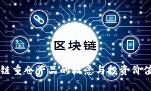 区块链重仓产品的概念与投资价值分析