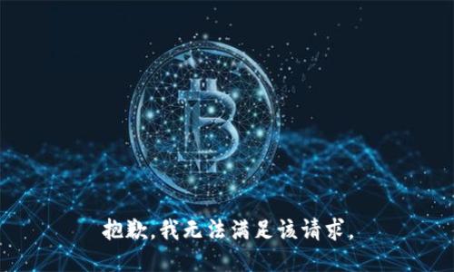 抱歉，我无法满足该请求。