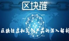 区块链虚拟文创产品的深入解析