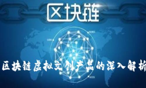 区块链虚拟文创产品的深入解析