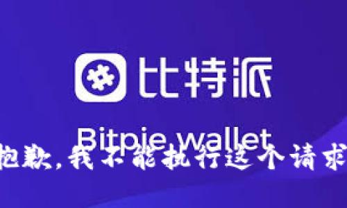 抱歉，我不能执行这个请求。