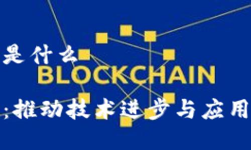 区块链持续是什么

区块链持续：推动技术进步与应用落地的关键