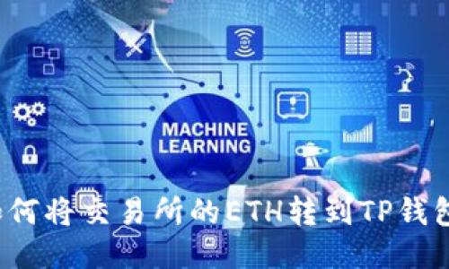 如何将交易所的ETH转到TP钱包？