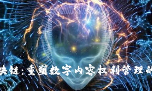 版权区块链：重塑数字内容权利管理的新革命