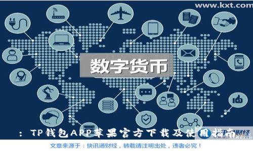 : TP钱包APP苹果官方下载及使用指南