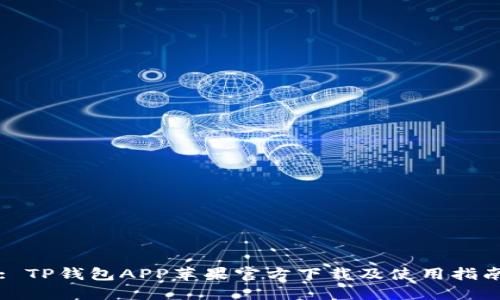 : TP钱包APP苹果官方下载及使用指南