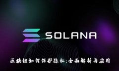 区块链如何保护隐私：全面解析与应用