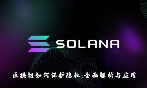 区块链如何保护隐私：全面解析与应用