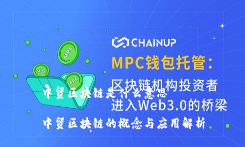 中贸区块链是什么意思

中贸区块链的概念与应用解析