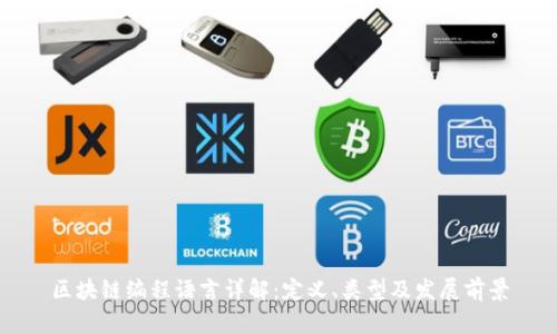 区块链编程语言详解：定义、类型及发展前景