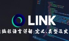 区块链编程语言详解：定义、类型及发展前景