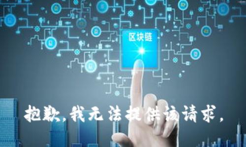 抱歉，我无法提供该请求。