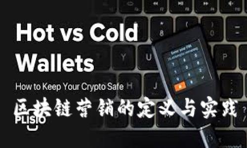 区块链营销的定义与实践