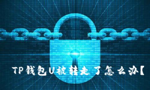  TP钱包U被转走了怎么办？