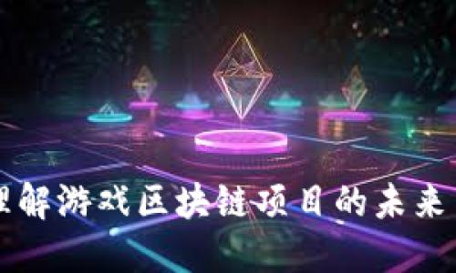 深入理解游戏区块链项目的未来与应用