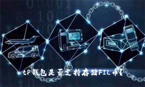 tP钱包是否支持存储FIL币？