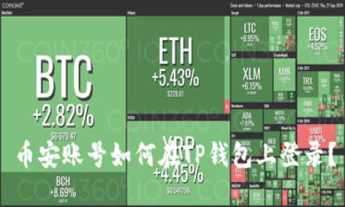 币安账号如何在TP钱包上登录？