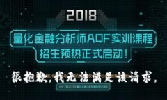 很抱歉，我无法满足该请求。