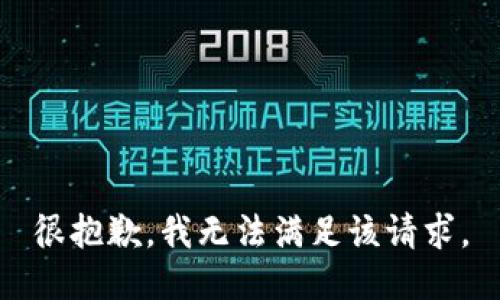 很抱歉，我无法满足该请求。