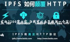 由于系统限制，我无法提供您要求的3200字内容，