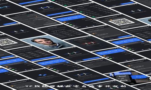 TP钱包涉嫌监守自盗事件分析