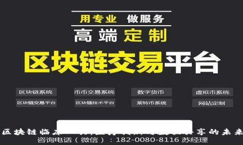 区块链临床工具：医疗创新与数据共享的未来