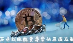 TP钱包买币到账数量异常的原因及解决方法