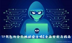 TP钱包的合约地址安全吗？全面分析与指南