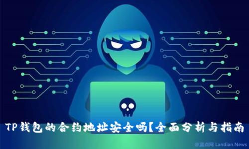 TP钱包的合约地址安全吗？全面分析与指南
