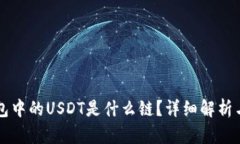 TP钱包中的USDT是什么链？详细解析与应用
