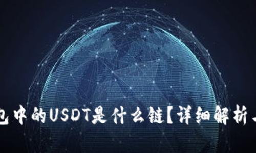 TP钱包中的USDT是什么链？详细解析与应用
