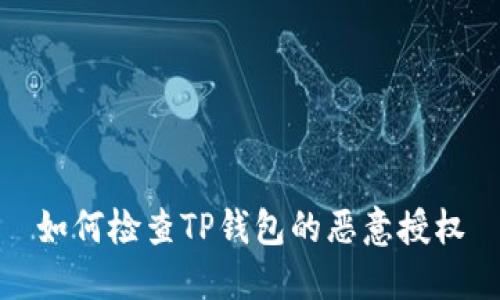 如何检查TP钱包的恶意授权