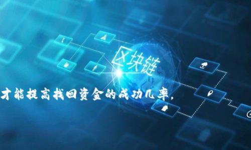 如何解决TP钱包里资金消失的问题
TP钱包, 钱包资金消失, 加密货币安全/guanjianci

TP钱包是一款备受欢迎的数字货币钱包，支持多种加密资产的存储和交易。然而，有用户反映在使用TP钱包的过程中，发现钱包里的资金不翼而飞。资金消失可能给用户带来困扰和焦虑，然而在处理这一问题时，我们需要冷静分析并采取相应的措施。本文将从多个角度探讨TP钱包里资金消失的可能原因，并提供解决方案。

1. TP钱包资金消失的常见原因

在探讨TP钱包资金消失的原因之前，首先我们需要明确什么情况会导致资金的流失。以下是一些常见的情况：

1.1 错误的网络选择
TP钱包允许用户选择不同的区块链网络进行交易。例如，以太坊网络、BSC网络等。如果用户在发送资金时错误地选择了网络，资金可能在错误的链上消失，导致钱包无法显示。

1.2 私钥泄露
用户存储在TP钱包中的所有资产都是由私钥控制的，私钥的泄露将导致他人可以任意提取钱包内的资产。如果用户在不安全的环境中存储私钥，例如通过邮件或文本信息分享私钥，可能会导致资金被盗。

1.3 诈骗和钓鱼网站
随着加密货币的普及，诈骗和钓鱼行为也逐渐增多。一些用户可能会在假冒TP钱包的网站上输入私钥或者助记词，从而导致资金被盗取。用户需时刻警惕，确保只在官方网站和正规渠道操作。

1.4 钱包故障或 bug
虽然TP钱包作为一个成熟的钱包应用，但仍然可能会出现bug或服务故障，导致账户内的资金暂时无法使用或消失。这种情况往往较为少见，但也可能影响用户的资金安全。

1.5 意外操作
有时用户由于操作不当，例如误删钱包、误转账到错误地址、错误地设置了转账额度等，都会导致资金的损失。在使用TP钱包时，合理操作十分重要。

2. 如何找回丢失的资金

发现TP钱包里资金消失后，用户应尽快采取措施尝试找回资金。以下是一些有效的建议：

2.1 检查交易记录
首先，用户应该登录TP钱包，检查交易记录，确认资金是否真的消失。如果交易记录中有类似“转账成功”的交易，用户可以查看交易哈希，跟踪事务是否在区块链上得到确认。

2.2 选择正确的网络
如果用户怀疑是因为错误的网络选择导致资金未显示，可以切换到正确的网络并查看余额。确保在正确的网络上加载资产，避免将资产遗漏在不同的链上。

2.3 恢复助记词
如果用户因误删钱包而导致资金丢失，可以尝试使用助记词进行恢复。只需在钱包的恢复选项中输入助记词，系统会自动恢复相关资产余额。如果助记词保存不当，则可能无法找回资金。

2.4 联系技术支持
如果以上方法无效，用户可以向TP钱包官方技术支持寻求帮助。提供详细的交易信息及操作记录，技术支持团队可能会帮用户找到丢失的资金或提供进一步的解决方案。

3. 如何预防资金丢失

为了防止资金在TP钱包中丢失，用户可以采取以下预防措施：

3.1 加强私钥管理
私钥是访问用户资金的唯一钥匙，务必妥善保管。用户可以选择将私钥记录在安全的地方，使用密码管理软件存储，或采用硬件钱包进行存储，以减少被黑客攻击的风险。

3.2 使用双重认证
TP钱包提供双重认证的功能，启用后即使黑客获得了账户密码，也无法轻易访问钱包，从而为用户的资金安全提供额外保护。

3.3 定期备份钱包
用户应定期备份钱包数据，以防止突发故障造成资金丢失。可以选择导出钱包文件或记录助记词，并保存在安全的地方。

3.4 谨慎下载应用程序
确保仅从TP钱包的官方网站或可信的应用商店下载钱包应用，避免使用不明来源的应用程序，以防遭遇钓鱼软件。

3.5 保持软件更新
定期更新TP钱包的应用程序，确保使用的是最新版本。软件更新不但能修复已知的bug，还会增强钱包的安全性。

4. 如果仍然无法找回资金，该怎么办？

在极少数情况下，即便采取了上述所有措施，资金仍然无法找回。此时用户可以考虑以下步骤：

4.1 寻求法律帮助
如果资金丢失涉及到诈骗或盗窃，用户可以向当地警方报案，或考虑请律师进行法律咨询。这可能会帮助用户追讨损失。

4.2 加入用户社区
许多TP钱包用户会在社交平台和论坛上交流经验，加入相关的社区，了解其他用户如何处理类似问题并获得支持。

4.3 切换到更安全的钱包
如果用户对TP钱包的安全性产生疑虑，可以考虑换用其他更安全的数字货币钱包，例如硬件钱包或信誉较高的钱包软件。

4.4 教育和学习
用户可以通过阅读相关资料和参加课程提升对数字货币和钱包的理解，以及如何安全管理资金，避免未来的误操作或损失。

总之，资金的安全管理在数字货币投资中至关重要。用户应保持警惕，采取必要的安全措施，确保资产保值。在遇到问题时应迅速采取措施，才能提高找回资金的成功几率。

希望本文能够帮助到正在使用TP钱包的用户，同时提高大家对数字货币使用的警惕性和安全意识。