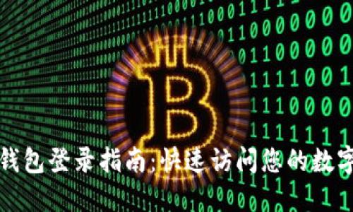 : TP钱包登录指南：快速访问您的数字资产