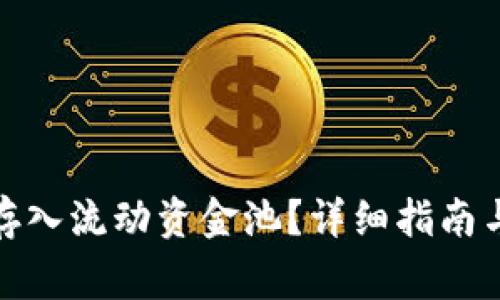 : TP钱包如何存入流动资金池？详细指南与常见问题解答