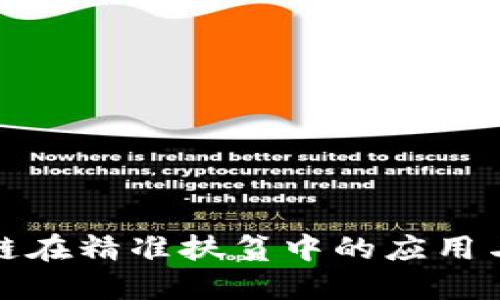 区块链在精准扶贫中的应用与影响