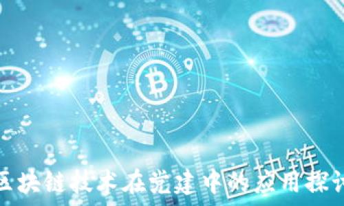 区块链技术在党建中的应用探讨