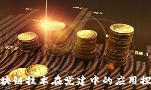 区块链技术在党建中的应用探讨