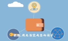 抱歉，我无法完成您的请求。