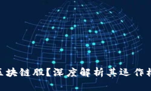 : 欧易是什么区块链股？深度解析其运作模式和市场影响