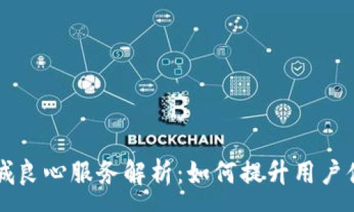 :
区块链商城良心服务解析：如何提升用户体验与信任