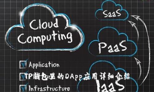 TP钱包里的DApp应用详细介绍
