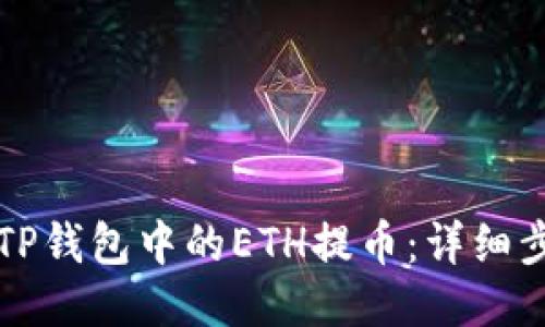 如何将TP钱包中的ETH提币：详细步骤指南