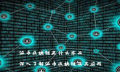 派币区块链是什么东西深入了解派币区块链及其
