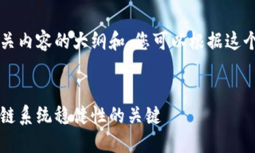 由于内容字数限制，我将提供相关内容的大纲和，您可以根据这个大纲进行扩展和撰写详细内容。


区块链压力测试工具：提升区块链系统稳健性的关键