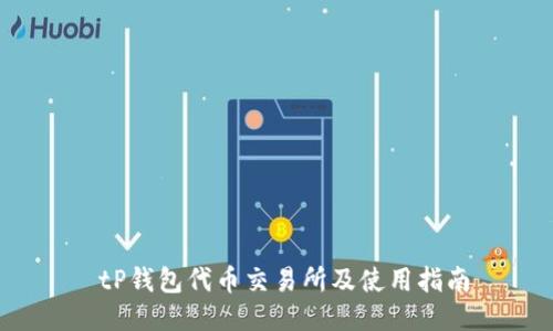  tP钱包代币交易所及使用指南