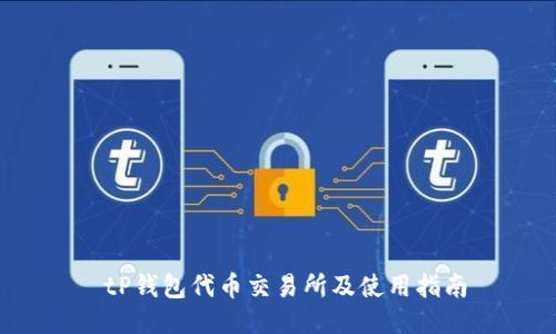  tP钱包代币交易所及使用指南