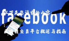 以下是您请求的内容：:区块链交易平台概述与指