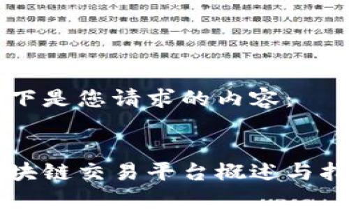 以下是您请求的内容：

:
区块链交易平台概述与指南